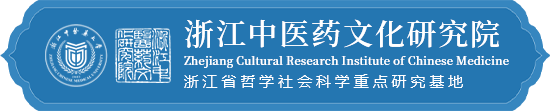 浙江中医药文化研究院